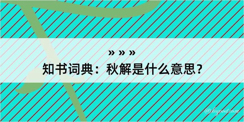 知书词典：秋解是什么意思？