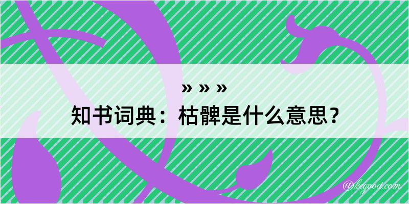 知书词典：枯髀是什么意思？