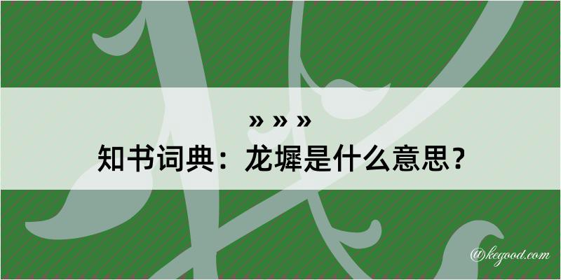 知书词典：龙墀是什么意思？