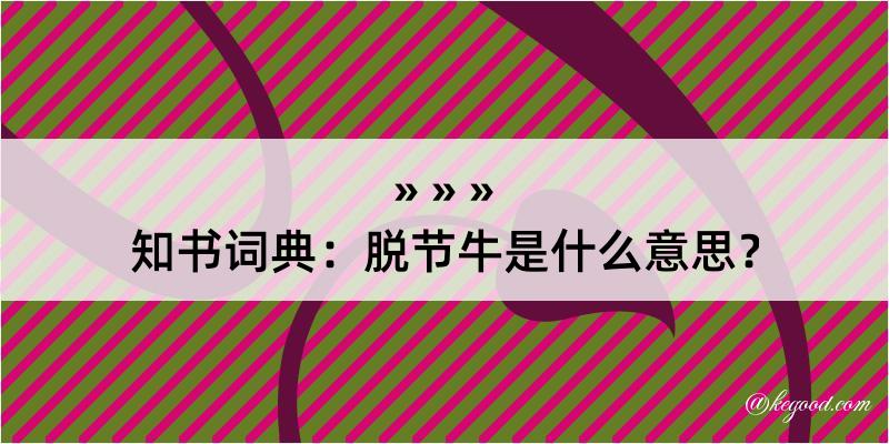 知书词典：脱节牛是什么意思？