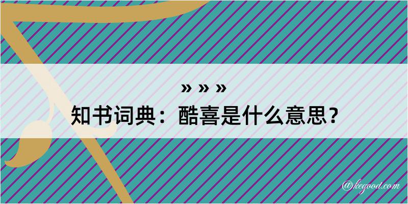 知书词典：酷喜是什么意思？