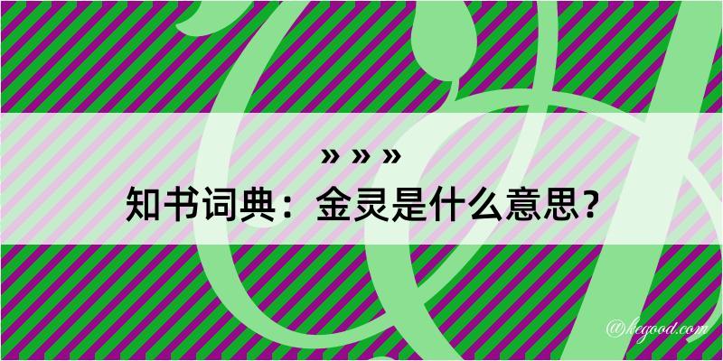 知书词典：金灵是什么意思？