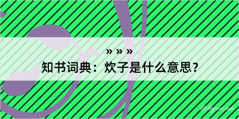 知书词典：炊子是什么意思？