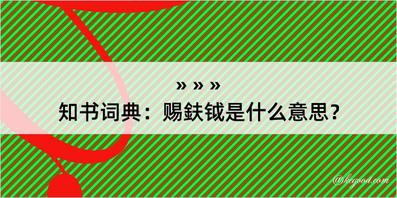 知书词典：赐鈇钺是什么意思？