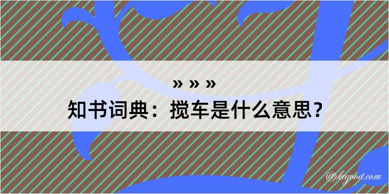 知书词典：搅车是什么意思？