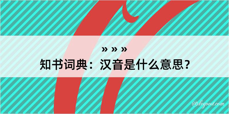 知书词典：汉音是什么意思？