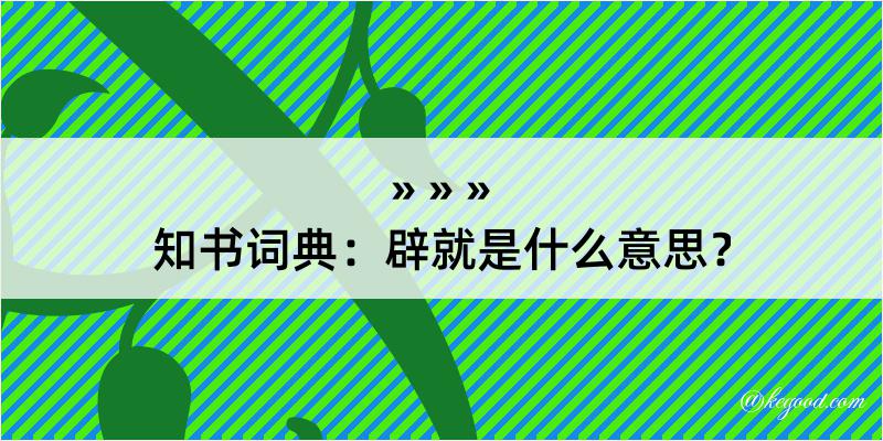 知书词典：辟就是什么意思？