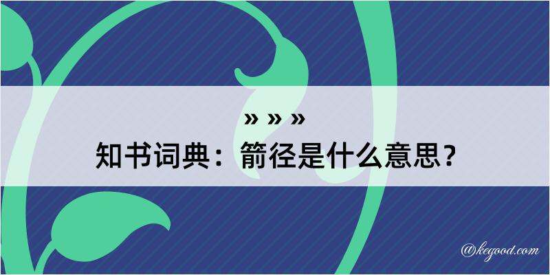 知书词典：箭径是什么意思？