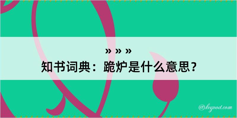 知书词典：跪炉是什么意思？