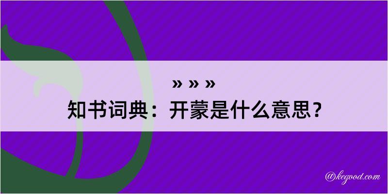 知书词典：开蒙是什么意思？