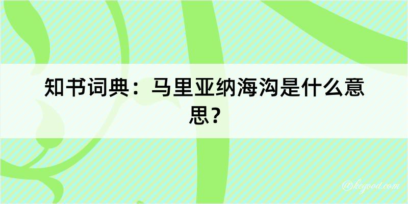 知书词典：马里亚纳海沟是什么意思？