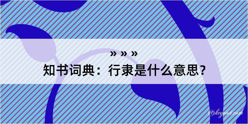 知书词典：行隶是什么意思？