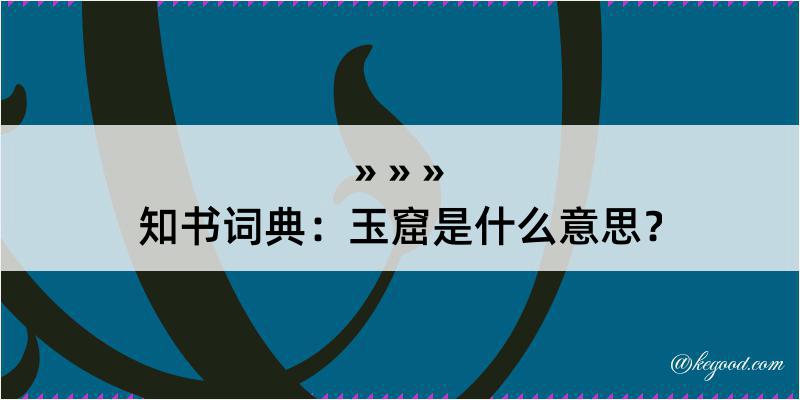 知书词典：玉窟是什么意思？