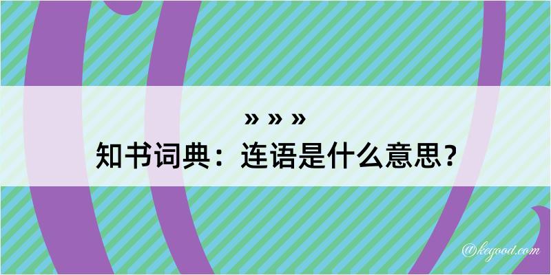 知书词典：连语是什么意思？