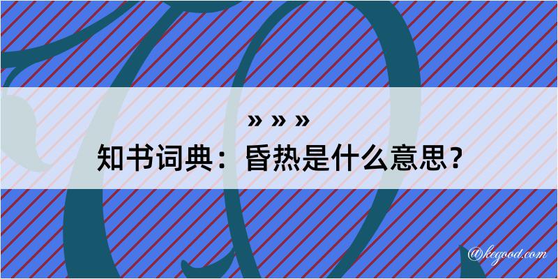 知书词典：昏热是什么意思？