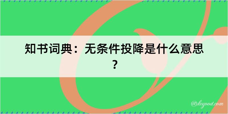 知书词典：无条件投降是什么意思？