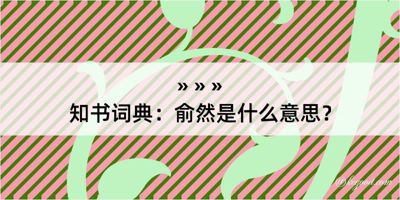 知书词典：俞然是什么意思？