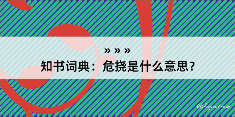 知书词典：危挠是什么意思？