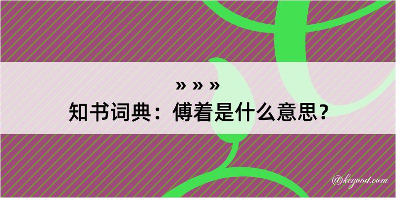 知书词典：傅着是什么意思？