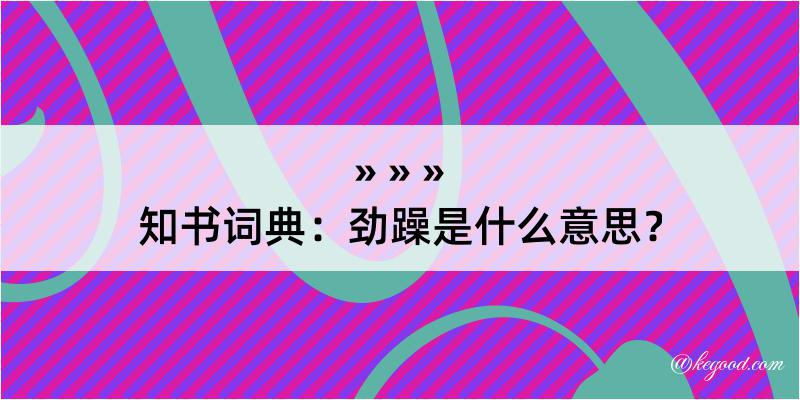 知书词典：劲躁是什么意思？