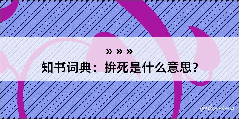 知书词典：拚死是什么意思？