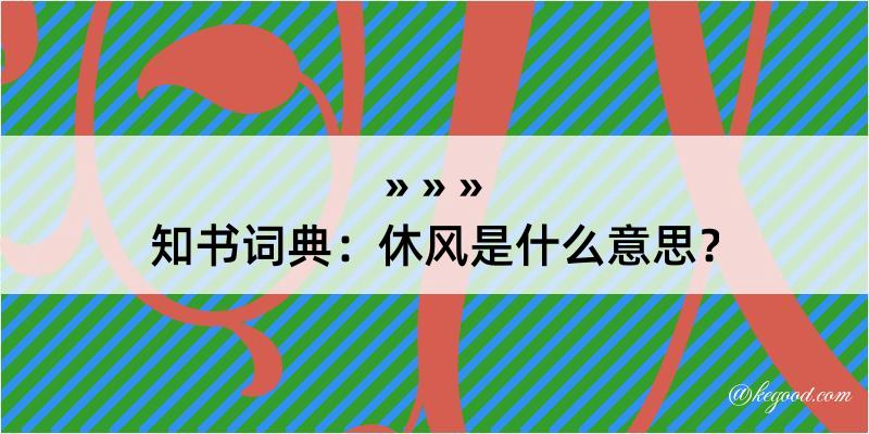 知书词典：休风是什么意思？