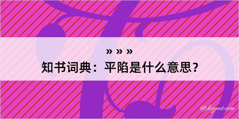 知书词典：平陷是什么意思？