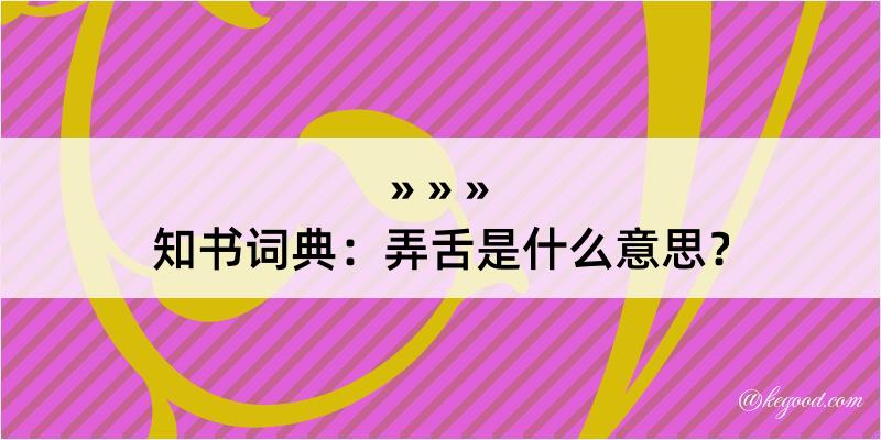 知书词典：弄舌是什么意思？