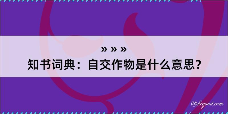 知书词典：自交作物是什么意思？