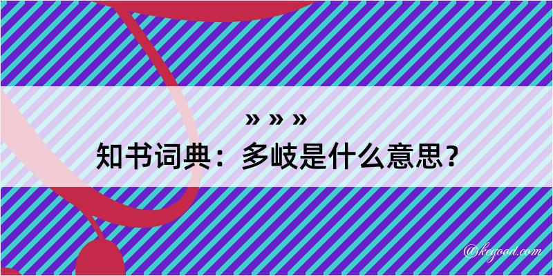 知书词典：多岐是什么意思？