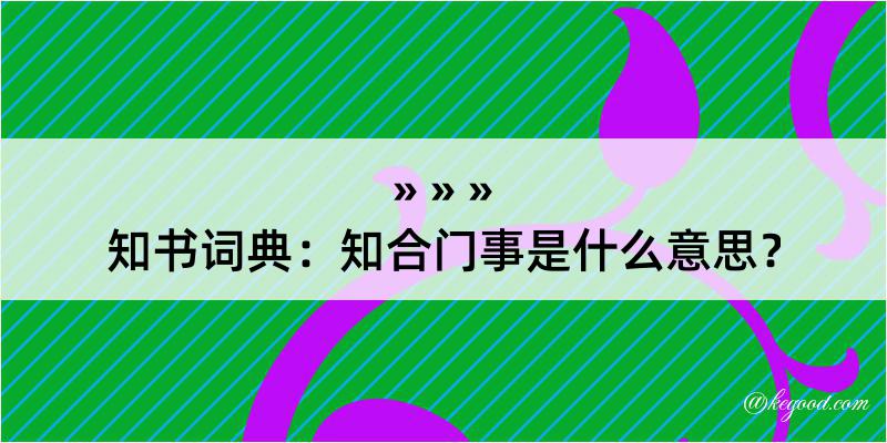 知书词典：知合门事是什么意思？