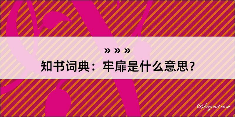 知书词典：牢扉是什么意思？