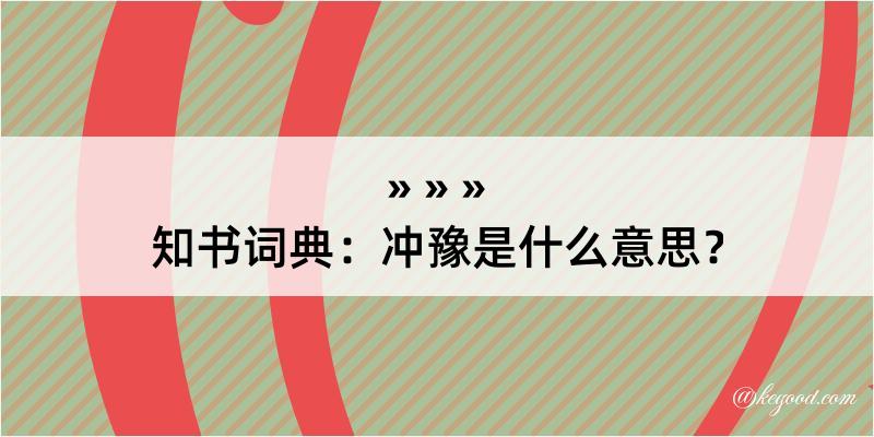 知书词典：冲豫是什么意思？