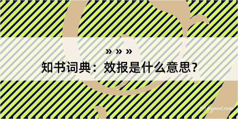 知书词典：效报是什么意思？