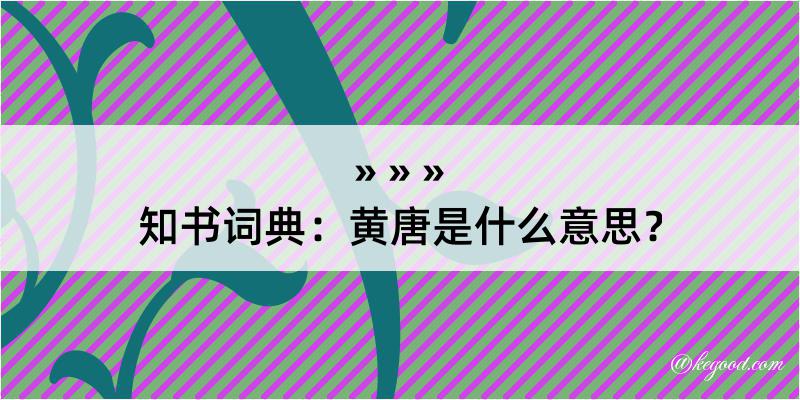 知书词典：黄唐是什么意思？