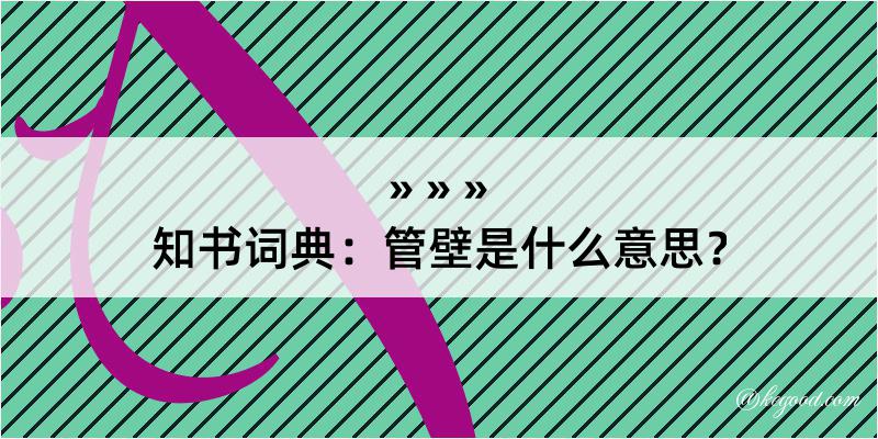 知书词典：管壁是什么意思？