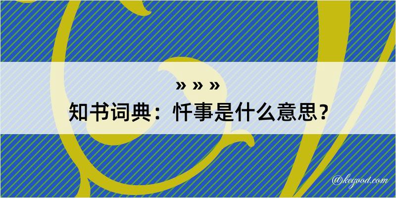 知书词典：忏事是什么意思？