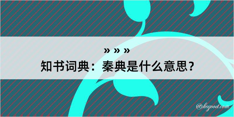 知书词典：秦典是什么意思？