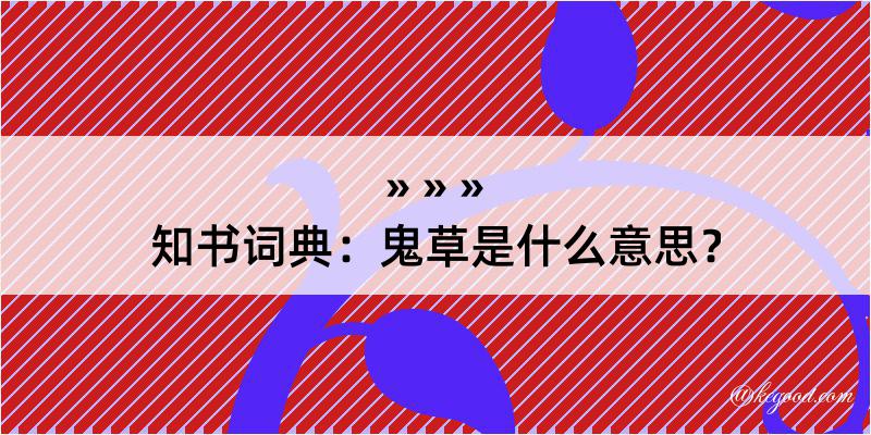 知书词典：鬼草是什么意思？