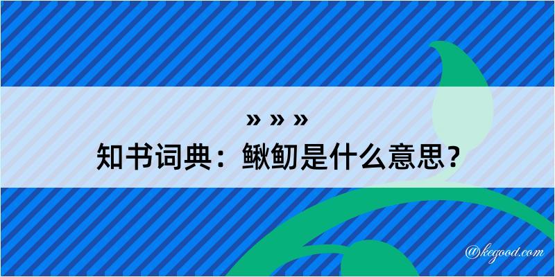 知书词典：鳅鱽是什么意思？