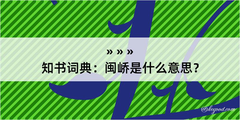 知书词典：闽峤是什么意思？