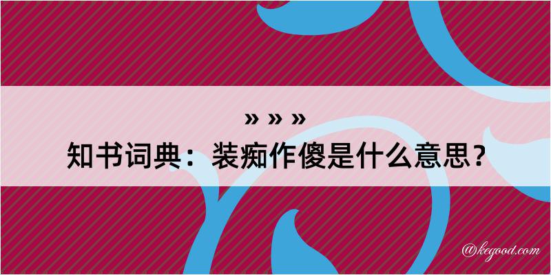 知书词典：装痴作傻是什么意思？