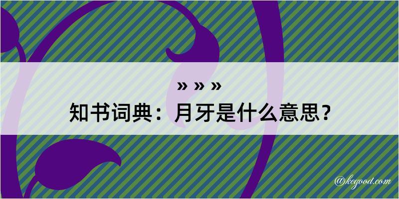 知书词典：月牙是什么意思？