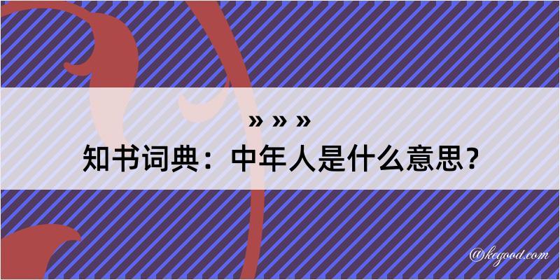 知书词典：中年人是什么意思？