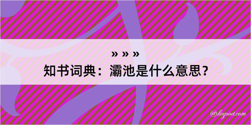 知书词典：灞池是什么意思？