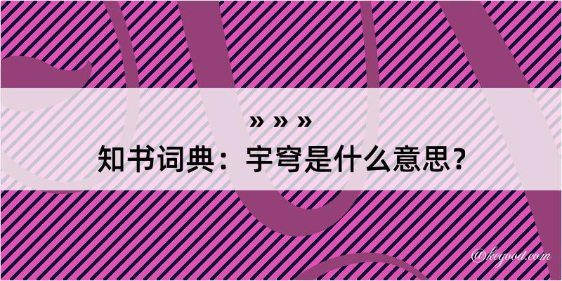 知书词典：宇穹是什么意思？