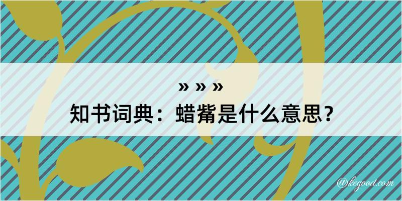 知书词典：蜡觜是什么意思？