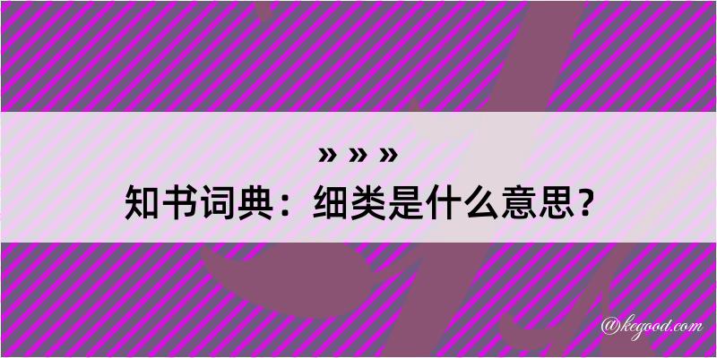 知书词典：细类是什么意思？