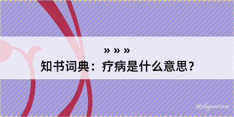 知书词典：疗病是什么意思？