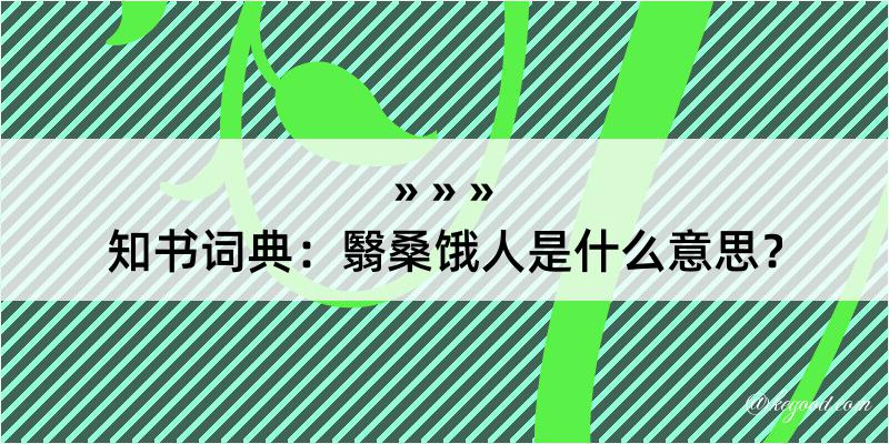 知书词典：翳桑饿人是什么意思？